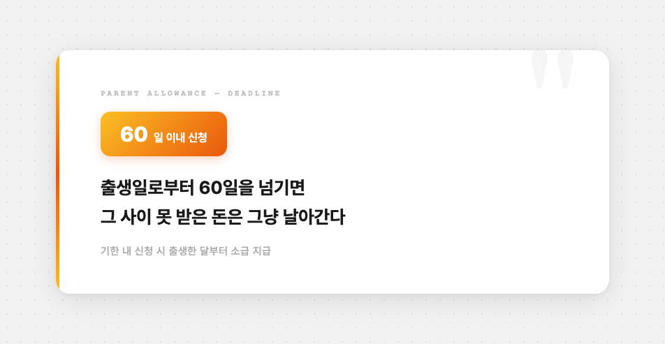 부모급여 신청 기한