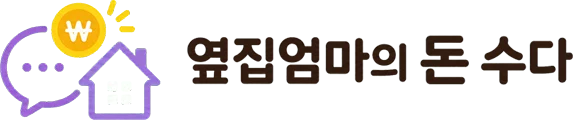 옆집엄마의 돈 수다