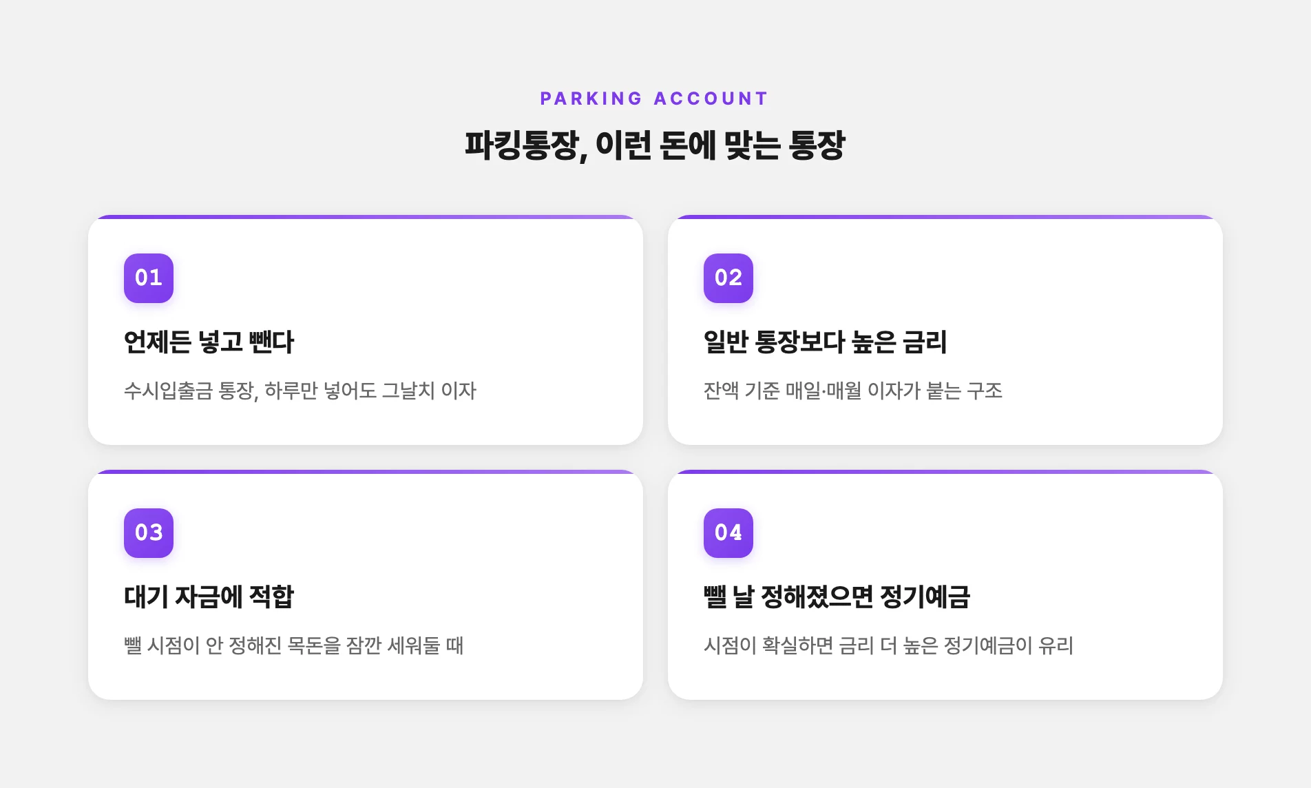 파킹통장이 어떤 돈에 맞는지