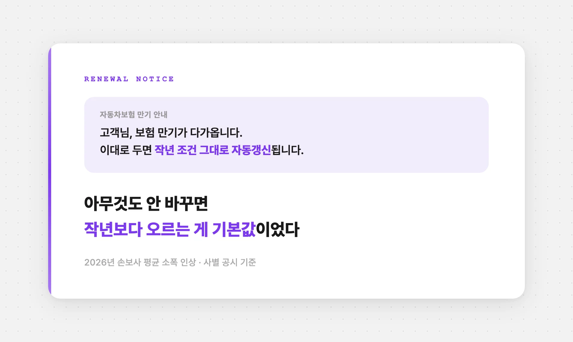 자동갱신하면 작년보다 오르는 게 기본