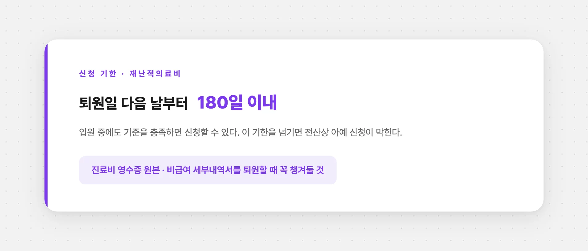 재난적의료비 신청 기한은 퇴원 다음날부터 180일